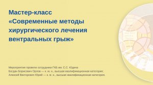 Мастер-класс «Современные методы хирургического лечения вентральных грыж»