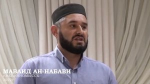 МАВЛИД АН-НАБАВИ | г. Невинномысск 2022