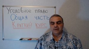 Уголовное право кратко. Преступление и состав преступления