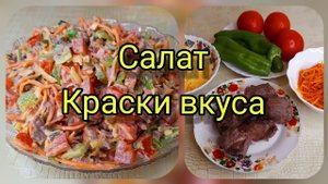 Самый вкусный салат с отварной говядиной. Салат _Краски вкуса_ с отварным мясом..mp4
