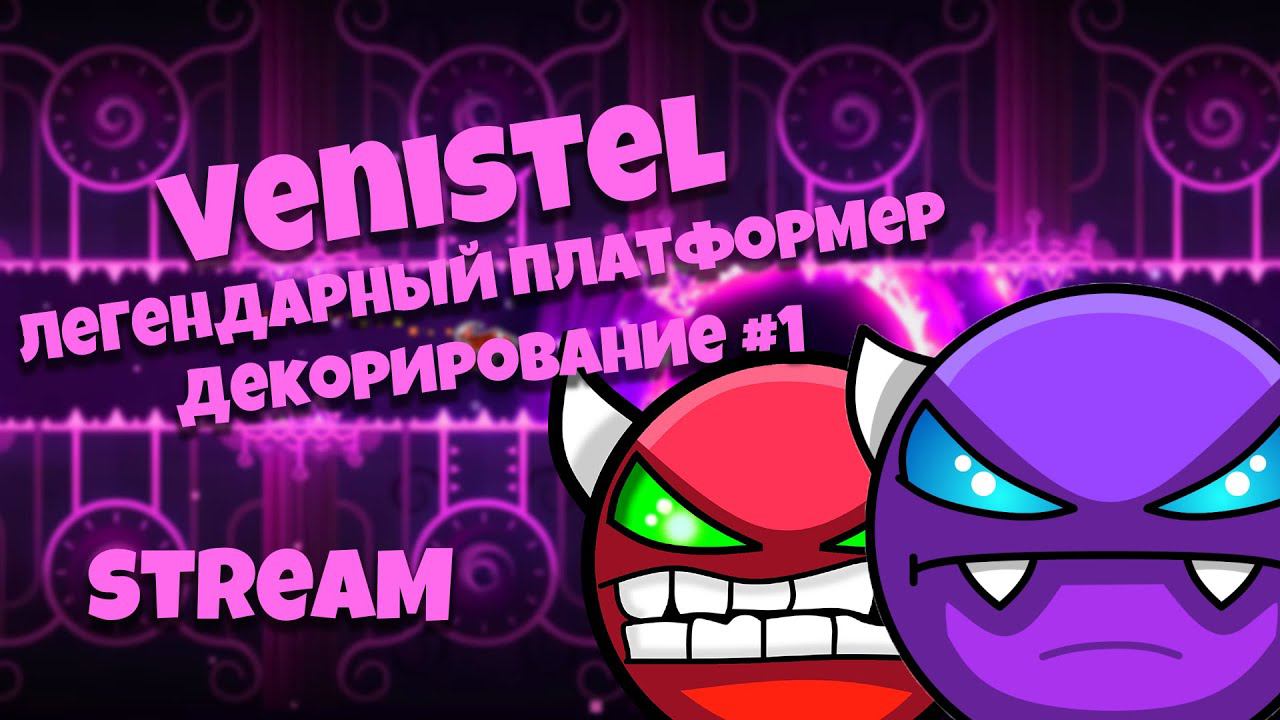 ДЕКОРИРОВАНИЕ - VENISTEL [ЛЕГЕНДАРНЫЙ ПЛАТФОРМЕР] // Geometry dash STREAM 2.2 №1 [REQ=ON] смотреть онлайн