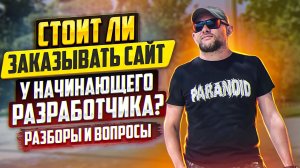 Стоит ли заказывать сайт у начинающего разработчика _ #ГОНЧАРОВLIVE 02 _ Разборы, вопросы