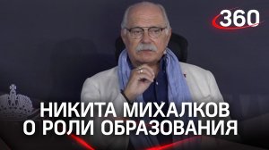 Никита Михалков о роли образования и воспитания современных детей