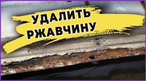 Я против ржавчины, надёжные способы борьбы с ржавчиной