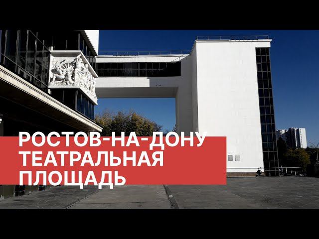 Театральная площадь/Ростов на Дону/2020/ #театральнаяплощадь, #ростоа, #ugobereg,