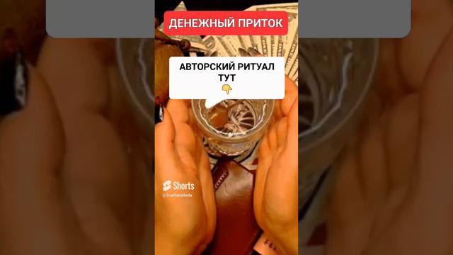 ДЕНЕЖНЫЙ ПРИТОК #онлайн #ритуал #shorts #СВЕТЛАНАВЕДА