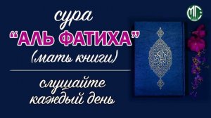 Сура 1 "АЛЬ-ФАТИХА сура СПОКОЙСТВИЕ ДУШИ УКРЕПЛЕНИЕ ВЕРЫ СЛУШАЙТЕ КАЖДЫЙ ДЕНЬ". Muslim Club