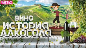 ВИНО история алкоголя ч2