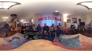 360° видео Лесоповал "Посидим, пацаны" - музыкальное видео