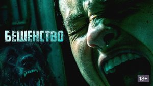 Трейлер / Фильм 2023 Бешенство