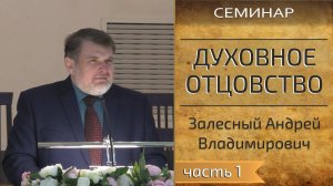 Семинар: "Духовное отцовство" | Залесный Андрей Владимирович (1/3)