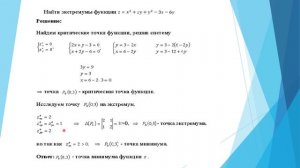 Математический анализ   Экстремумы функции двух переменных