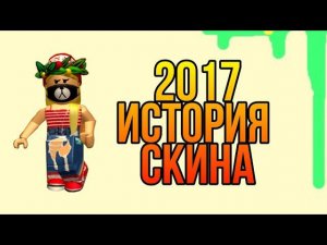 Стиль в роблокс 2017 как он появился