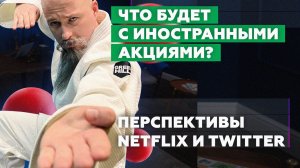 Что делать с иностранными акциями | Netflix и Twitter | Топовые российские компании для инвестиций