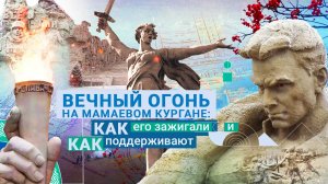 Вечный огонь на Мамаевом кургане: как его зажигали и как поддерживают