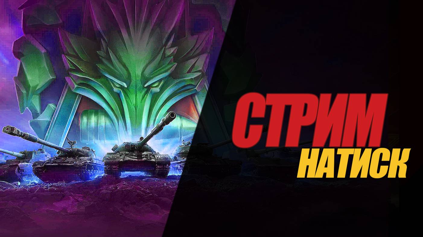 СТРИМ НАТИСК. ВЕЧЕРНИЙ СТРИМ / ИГРА НА ОБ. 259А   #миртанков #wot