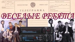 Телеграмма - Веселые ребята