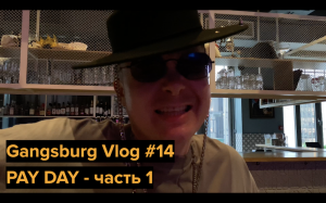 Gangsburg Vlog #14 | PAY DAY - Часть 1