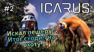 Icarus - Искал Пещеру - Итог сходил на охоту # 2