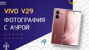 Обзор Vivo V29 - Светящееся Кольцо Всевластья