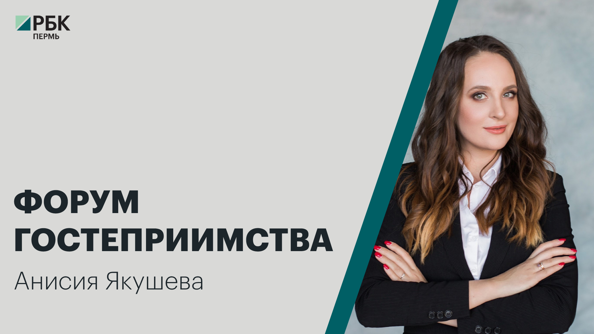 Интервью | Анисия Якушева | Форум гостеприимства