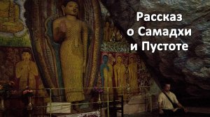 Рассказ о Самадхи и Пустоте