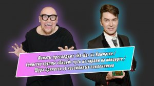 Шура, «На-На», «Лицей»,  «Отпетые мошенники» рассказали о преследующих их фанатах