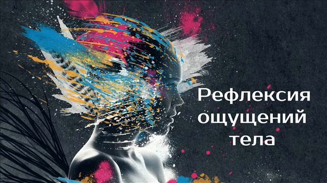 РЭУ - 2 | Карта ощущений тела смотреть онлайн