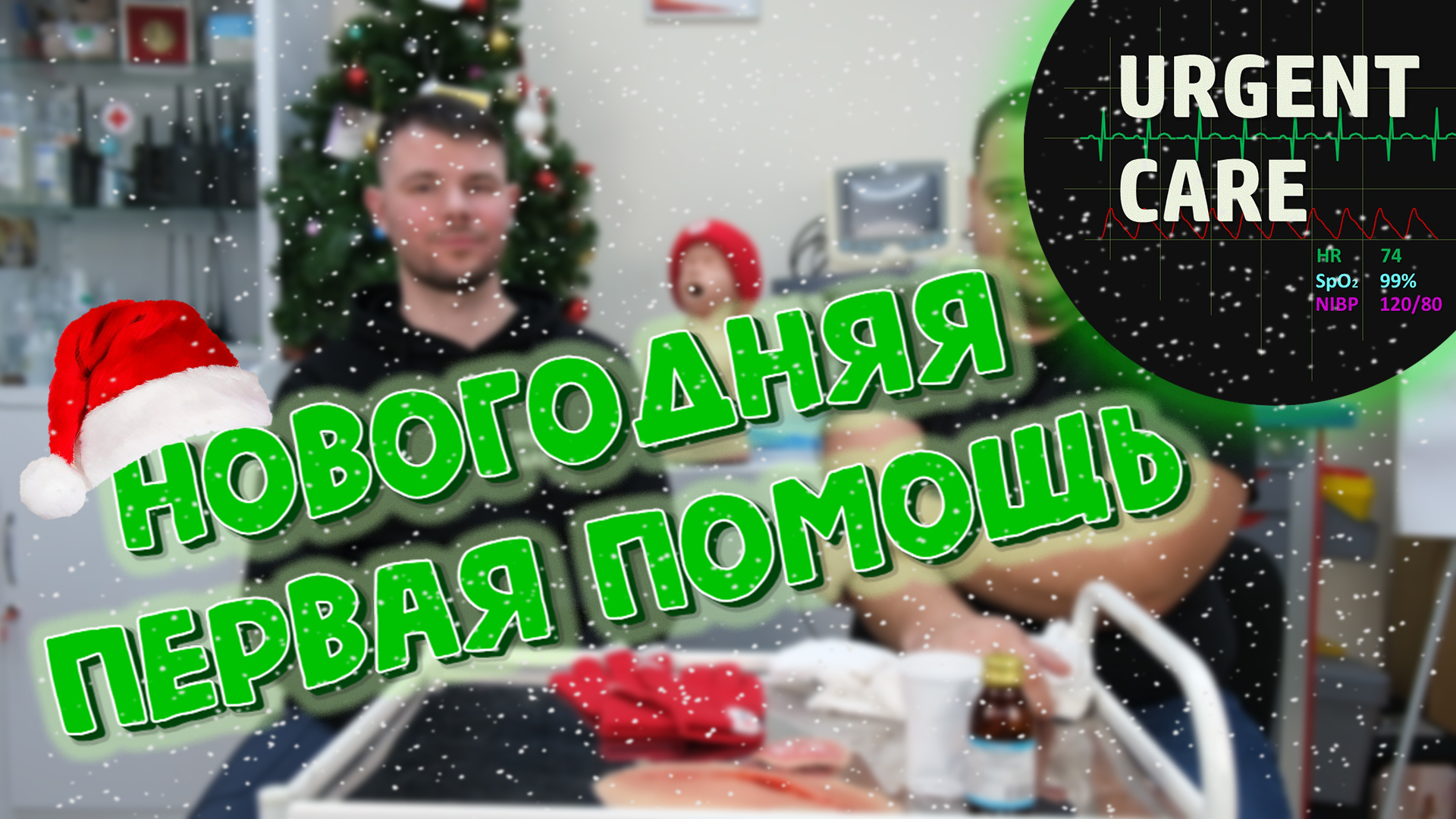 🎄 Новогодние травмы - первая помощь смотреть онлайн