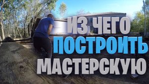 Стройка мастерской Из чего строить.
