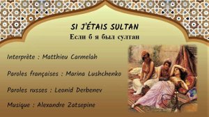 SI J’ÉTAIS SULTAN (chanson russe en français) – ЕСЛИ Б Я БЫЛ СУЛТАН (на французском)