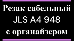 Резак сабельный JLS A4 948 с органайзером
