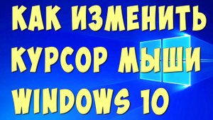 Как Поменять Курсор Мыши на Виндовс 10 / Как Изменить Курсор Мышки на Компьютере в Windows 10