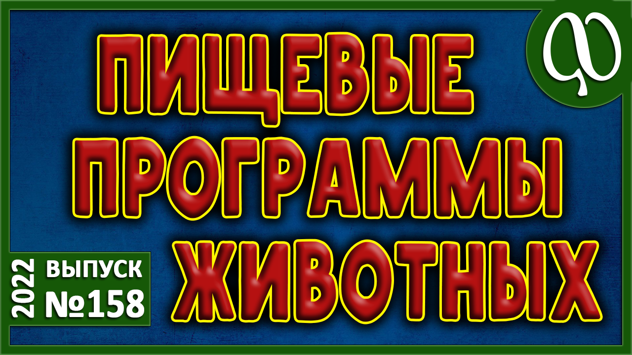 АВТОНОМИЯ животных. Пищевые программы. Эукариоты. Эфирный синтез. Домашние питомцы. Программирование