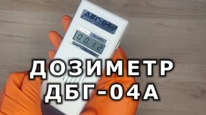 Дозиметр ДБГ-04А