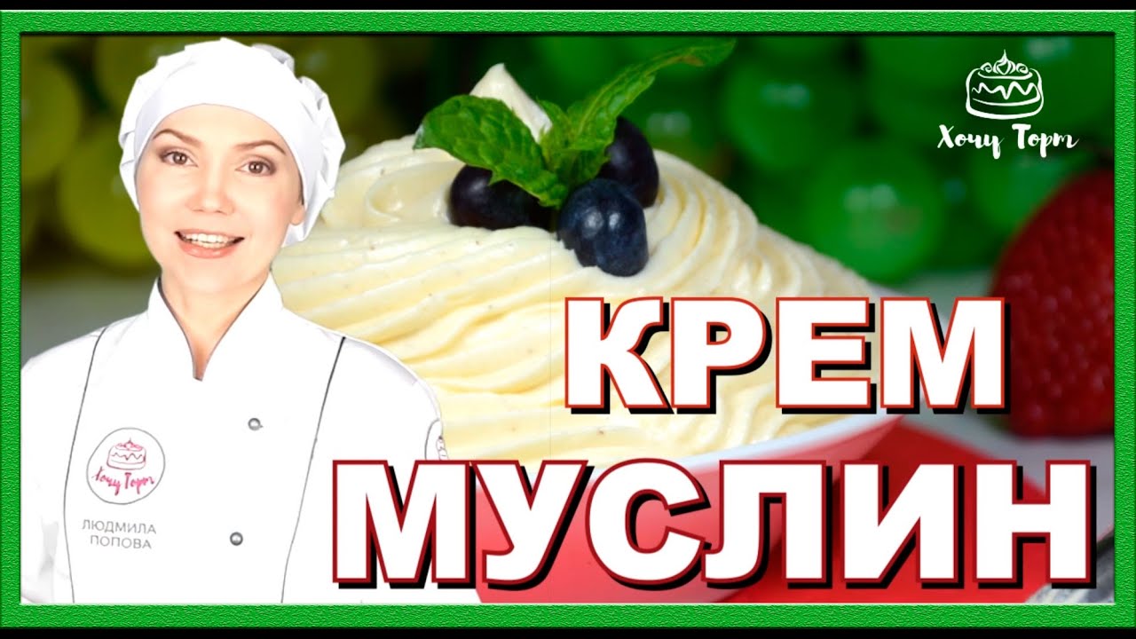 ► Классический крем Муслин для тортов, пирожных, десертов. Вкусный заварной масляный крем на желтках