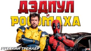 Дэдпул и Росомаха (2024) | Финальный трейлер в дубляже Red Head Sound с родными голосами | Marvel