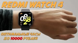 Оптимальные смарт часы до 10000 рублей - Redmi Watch 4 честный обзор