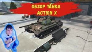 World of Tanks Blitz.Обзор танка Action X