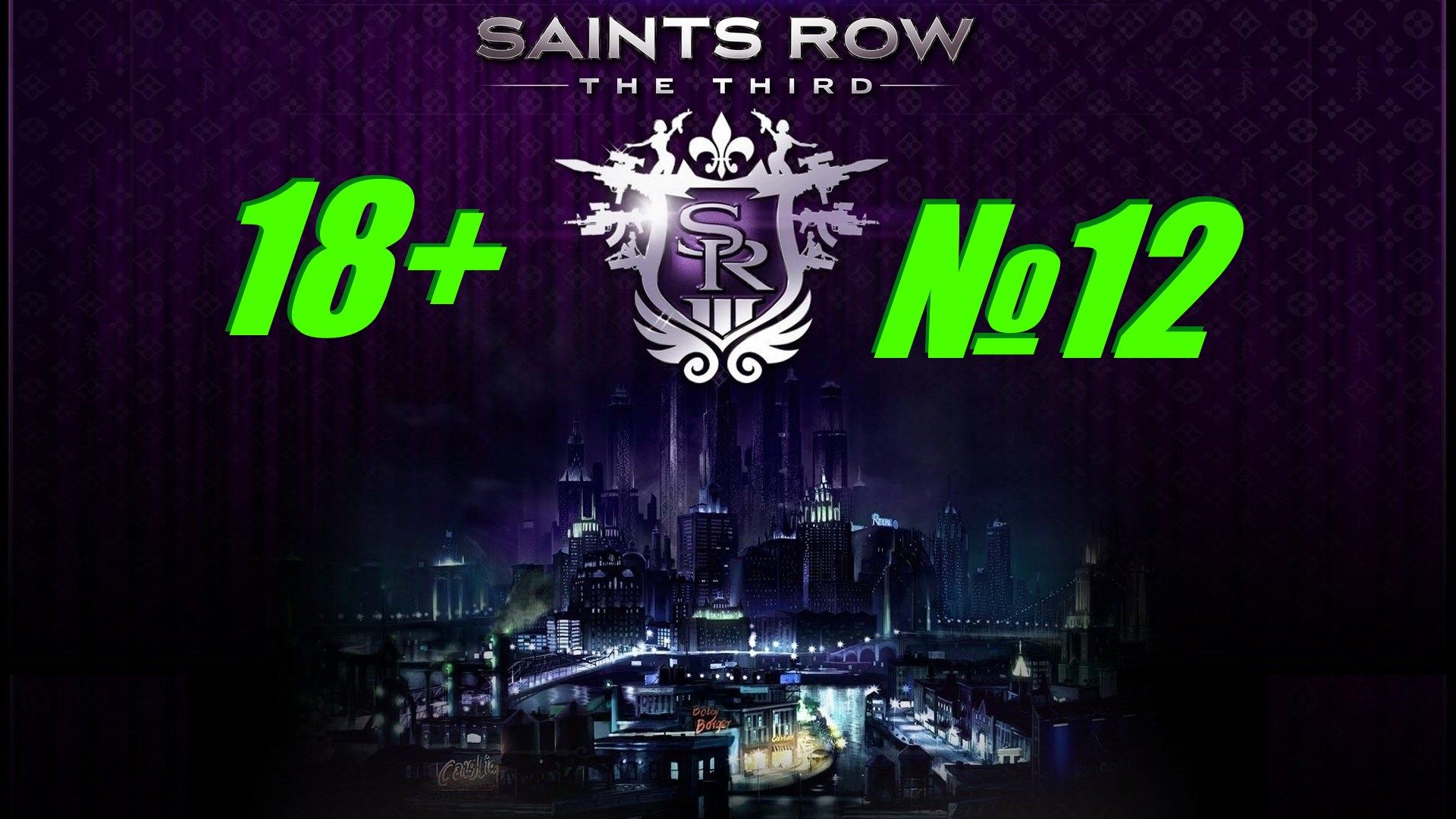 Saints Row 3 (18+) выпуск №12