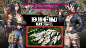 Игра Земля Мертвых Survival в контакте # 25 КАК ВЫЛОВИТЬ ВСЮ РЫБУ В ИГРЕ + КЛАНОВАЯ ИГРА.