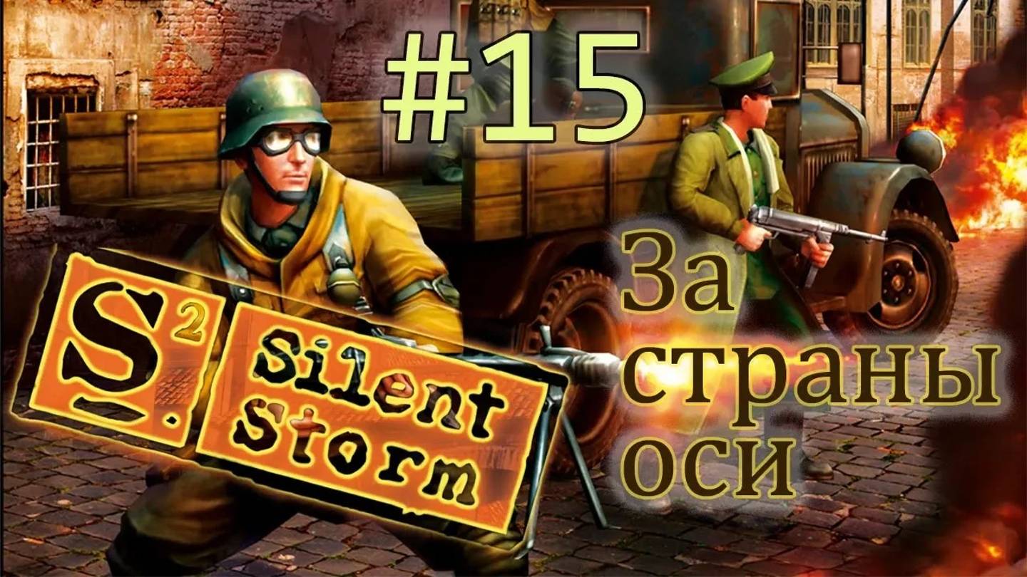 Операция Silent Storm  /за страны оси/ (серия 15) Засада