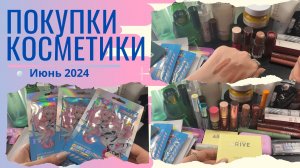 Покупки косметики в июне 2024 - Уход и декоративная косметика. Clarins, Love Generation, Innisfree