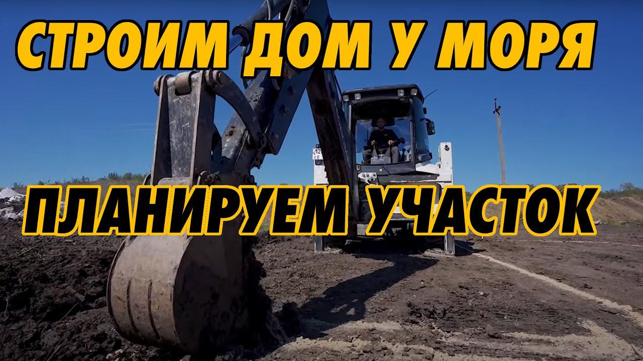 Как построить дом у моря? Участок.
