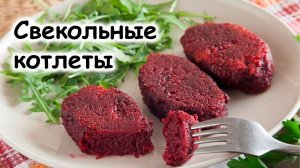 Свекольные котлеты постные, вкусные, диетические.