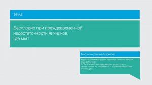 Лекция "Бесплодие при преждевременной недостаточности яичников"
