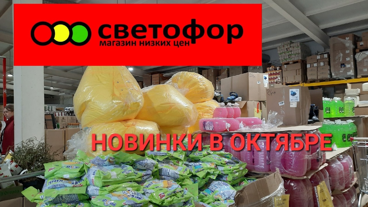 СВЕТОФОР.Обзор новинок Светофора в октябре 2022г..mp4
