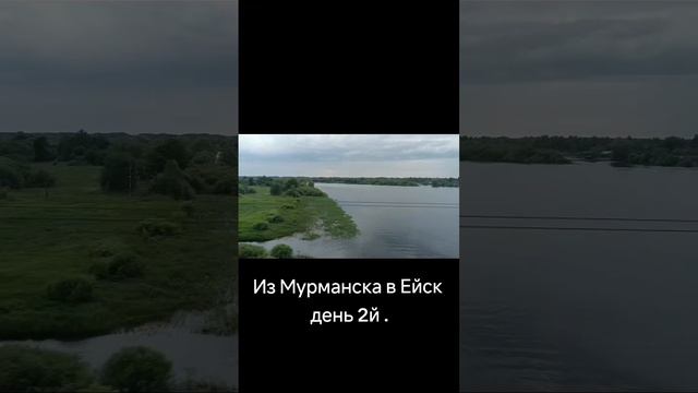 Из Мурманска в Ейск .