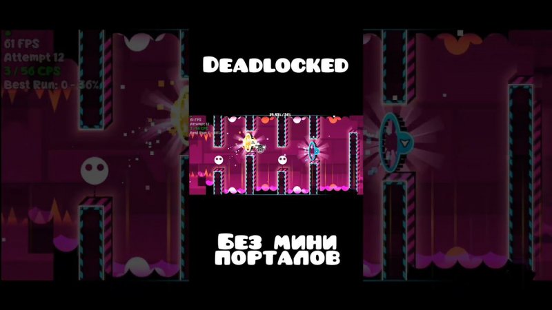DEADLOCKED БЕЗ МИНИ ПОРТАЛОВ В Geometry Dash | КРУТЫШ #shorts #рекомендации #игры #geometrydash #gd