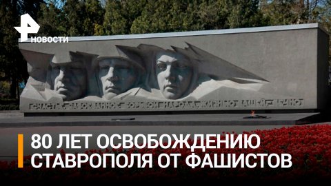 В Ставрополе отмечают 80 лет со дня освобождения от гитлеровских войск / РЕН Новости